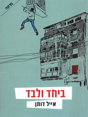 cover image of ביחד ולבד - Together and Apart